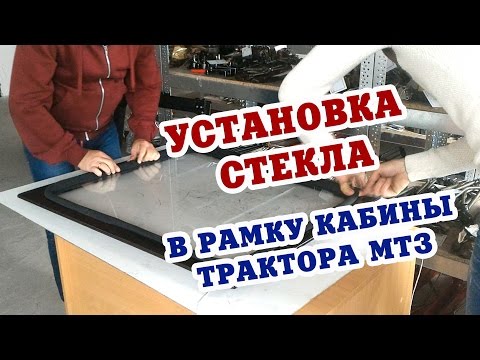 Видео: Установка бокового стекла в рамку УК кабины МТЗ