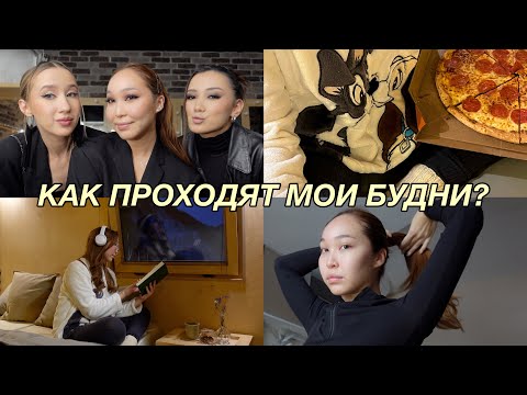 Видео: VLOG: МОИ БУДНИ | fashion week, закрытая вечеринка, ночевка в горах