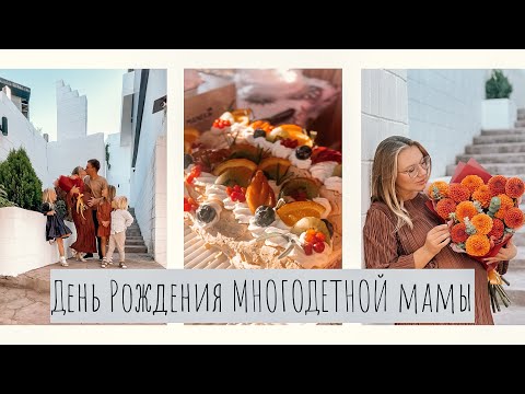 Видео: ВЛОГ•Мама ЧЕТВЕРЫХ в 28 лет•Мой день рождения🥳•Не ожидала такого🥹