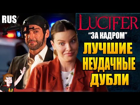 Видео: ЛЮЦИФЕР ►|2020| "ЗА КАДРОМ" ЛУЧШИЕ НЕУДАЧНЫЕ ДУБЛИ ( НА РУССКОМ)