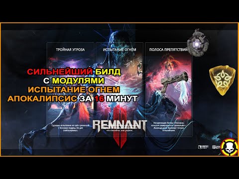 Видео: REMNANT 2: Сильнейший БИЛД с Модулями | Испытание Огнем Апокалипсис за 16 минут | S TIER MOD BUILD