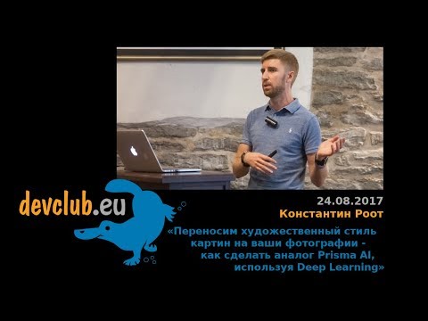 Видео: 2017.08.24 Константин Роот - Как сделать аналог Prisma AI, используя Deep Learning
