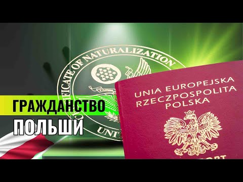 Видео: КАК ПОЛУЧИТЬ ГРАЖДАНСТВО ЕС (ПОЛЬША)