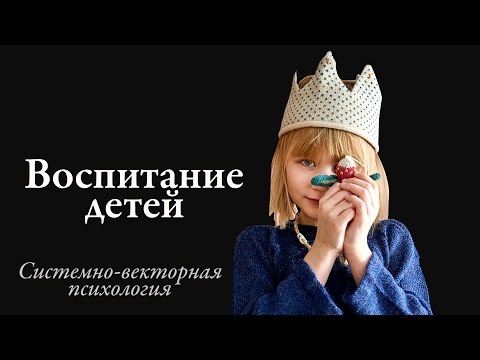 Видео: Системно векторная психология воспитание детей