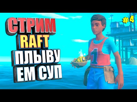 Видео: СТРИМ. РАФТ ЕМ СУП, ПЛЫВУ #4 RAFT