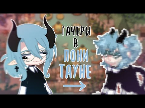 Видео: 🎠ГАЧЕРЫ В ПОНИ ТАУНЕ🎠 Starry sky 🎠#1