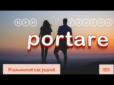 Видео: Значения и перевод фраз с итальянским глаголом PORTARE – 185