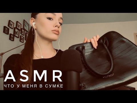 Видео: ASMR - Что у меня в сумке?)