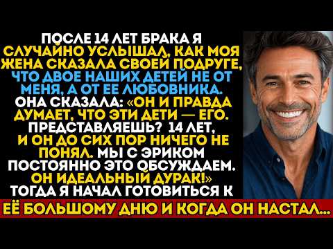 Видео: Моя жена назвала меня дураком — сказала, что двое наших детей не от меня. Тогда я все раскрыл в ее..