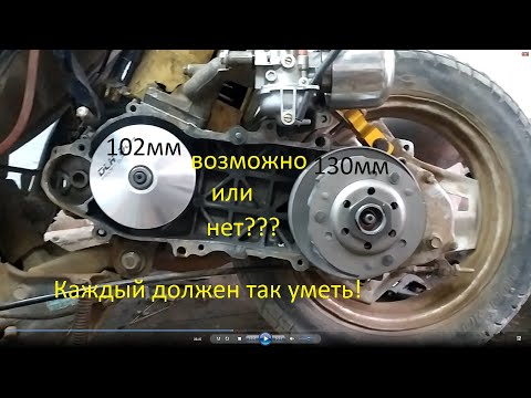 Видео: Тюнинг Honda Dio 27 вариатор 102мм шкивы 1300мм!!! Это фиаско!