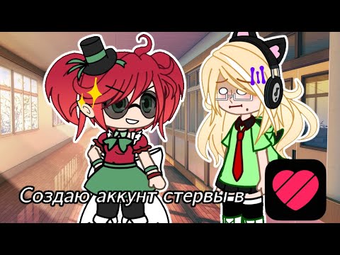 Видео: || Создаю аккунт стервы в лайке🤍🖤💚||#гача#актив#гачаклуб#гачалайф