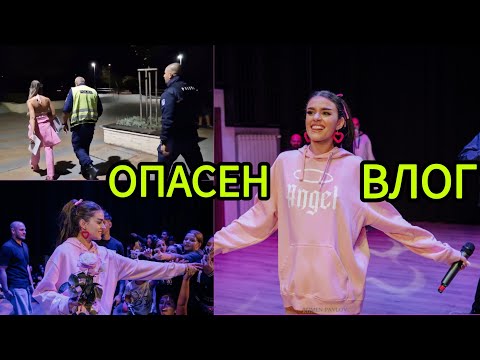 Видео: ОПАСЕН ВЛОГ - ФЕН СРЕЩИ, КОНЦЕРТ И ОЩЕ НЕЩО!😱