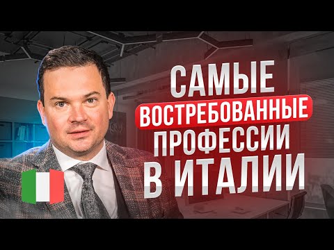 Видео: Этим профессиям проще всего найти работу в Италии