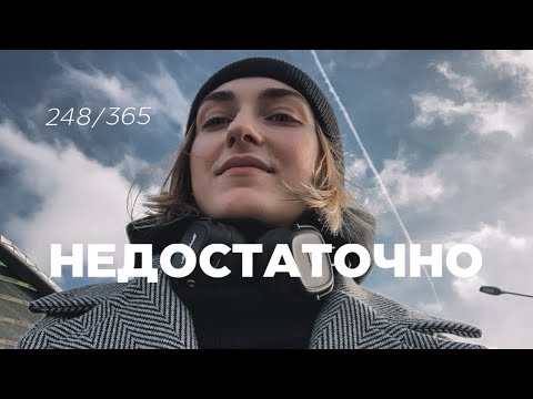 Видео: 1 день = 1 мысль. Тебе всегда будет недостаточно. 248/365