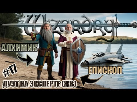 Видео: #17 Wizardry 8 Епископ и Алхимик Эксперт Железная воля