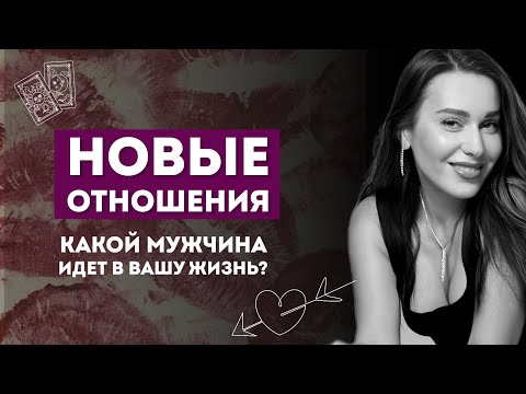 Видео: НОВЫЕ ОТНОШЕНИЯ. КАКОЙ МУЖЧИНА НА ПОРОГЕ?