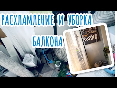 Видео: РАСХЛАМЛЕНИЕ И УБОРКА БАЛКОНА 🧹ПОДСТАВКА ДЛЯ СТУЛЬЧИКА 🧸ПРОДОЛЖАЕМ СТРОЙКУ ДОМА🪜