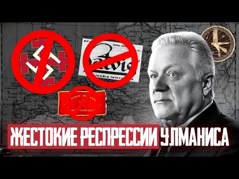 Видео: Правление Улманиса в Латвии