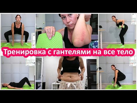 Видео: Я худею. 20 минутная тренировка с гантелями для всего тела. Тренировка худеющей Ритки