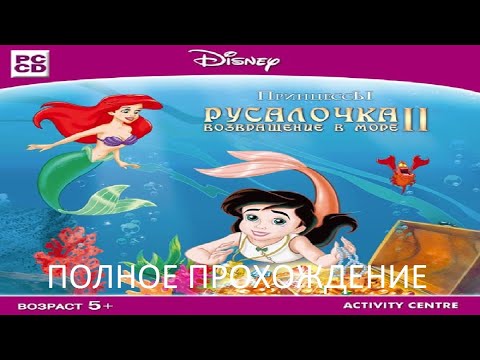 Видео: Полное Прохождение Принцессы. Русалочка 2: Возвращение в Море (PC) (Без комментариев)