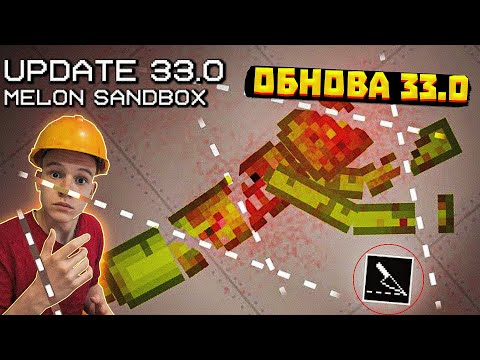 Видео: НОВАЯ ОБНОВА В MELON PLAYGROUND 33.0. ОБЗОР ТРЕЙЛЕРА.