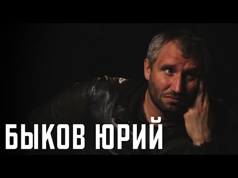 Видео: Быков Юрий/: о преподавании, Дуде и коммерческом кино — киноинтервью
