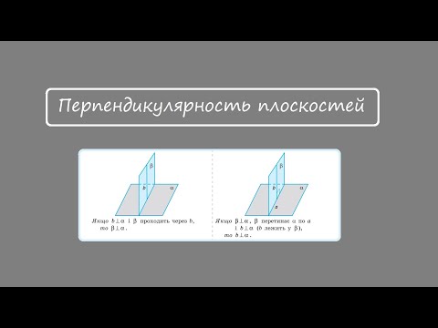 Видео: Перпендикулярность плоскостей