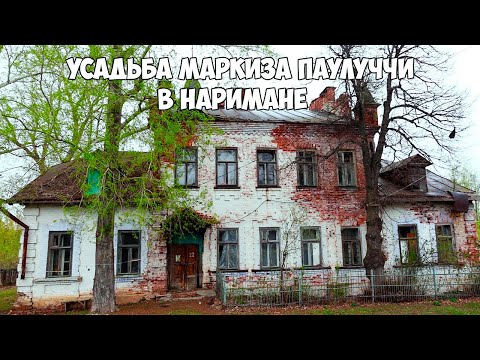 Видео: Усадьба маркиза Паулуччи в Наримане (Лесные Гребени).