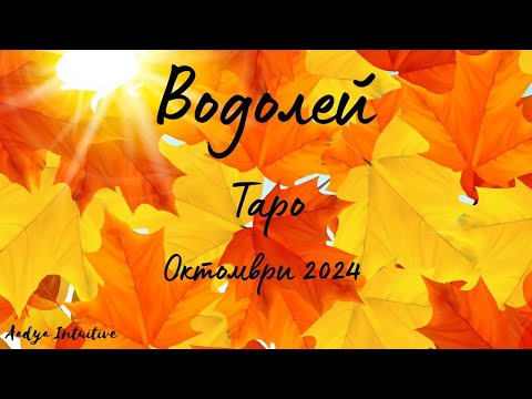 Видео: Водолей ♒ Таро ❤️ Подпечатано с любов! Октомври 2024