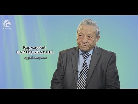 Видео: Түркітанушы Қаржаубай Сартқожаұлы \ Менің анам ... Менің әкем ... \ Асыл арна