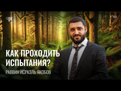 Видео: Испытания. Р. Исраэль Якобов