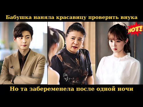 Видео: Бабушка наняла красавицу проверить внука, но та забеременела после одной ночи #drama