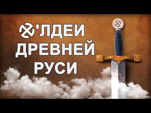 Видео: Х'Лдеи Древней Руси