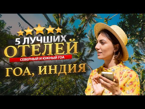 Видео: ГОА, ИНДИЯ 2025. Куда поехать?  - ТОП 5 ЛУЧШИХ Отелей.