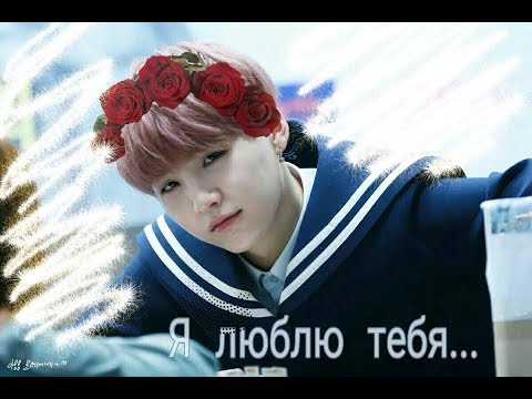 Видео: [BTS] Мин Юнги—Я люблю тебя..