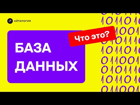 Видео: Что такое база данных?