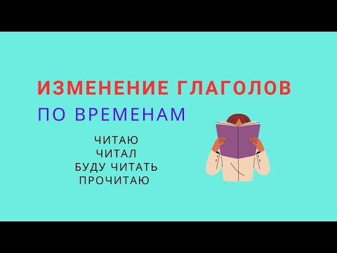 Видео: Изменение глаголов по временам. Настоящее, прошедшее, будущее.