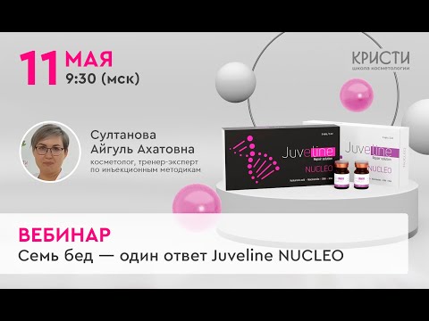 Видео: Семь бед, один ответ - Juveline NUCLEO | Запись вебинара