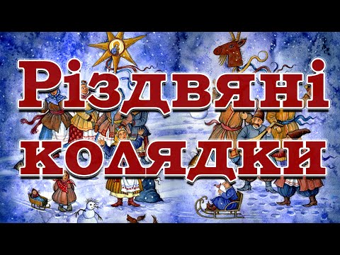 Видео: Кращі Колядки на Різдво. Різдвяна колекція Колядок та Щедрівок 2