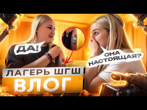 Видео: ВЛОГ ЛАГЕРЬ ШГШ! НАБИЛА ТАТУ С КСЮШЕЙ? BACKSTAGE со съемок! КОНЦЕРТ ШГШ!