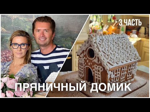 Видео: БЕЛОНИКА и Александр Селезнёв готовят ПРЯНИЧНЫЙ ДОМИК / Прямой Эфир ЧАСТЬ 3