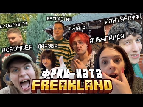 Видео: ФРИКЛЕНД СПЕЦВЫПУСК | ФРИКЛЕНД В РЕАЛ ЛАЙФ 2 (ft. АНЖАПАНДА, МИЛАНА, СОСИСКА, ВЕТКАСТАР и ДРУГИЕ)