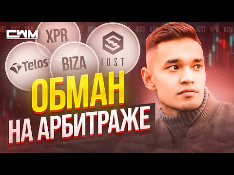 Видео: Арбитраж скам TELOS, IOST, XPR, BIZA и т д. Схема обмана. Мошенничество.