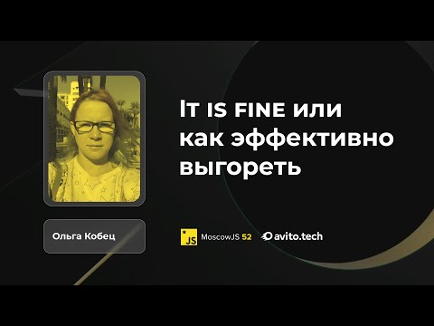 Видео: It is fine или как эффективно выгореть | Ольга Кобец