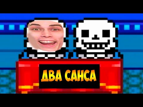 Видео: САНС + САНС = ДВА САНСА ! - Что будет, если не убегать от Андайн? -  Undertale / Андертейл