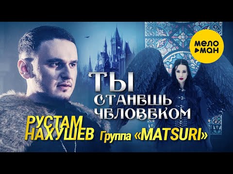 Видео: Рустам Нахушев, Группа «Matsuri» - Ты станешь человеком (Official Video, 2022)