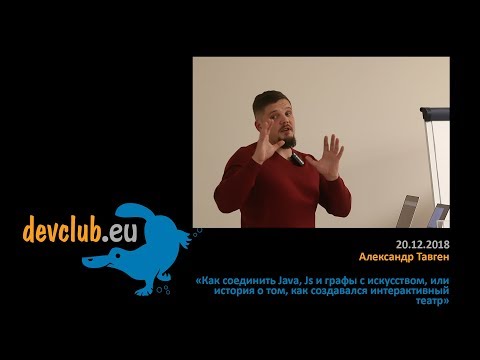 Видео: 2018.12.20 Александр Тавген – Как соединить Java, Js и графы с искусством