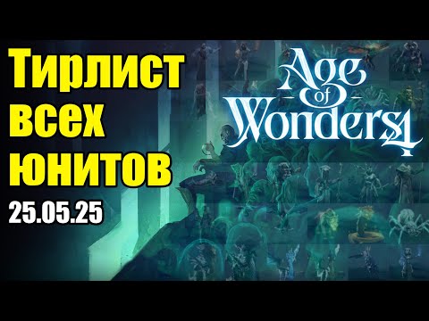 Видео: Рейтинг/тирлист всех юнитов в Age of Wonders 4 вместе с @palach5265