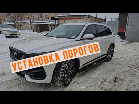 Видео: Установка порогов на Geely monjaro, пороги на монжаро, подножка