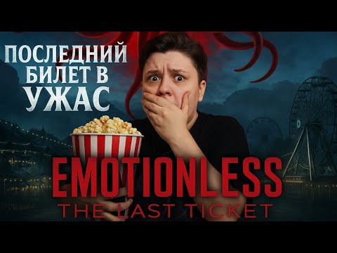 Видео: Прохождение EMOTIONLESS: Последний Билет САМЫЙ СТРАШНЫЙ Хоррор